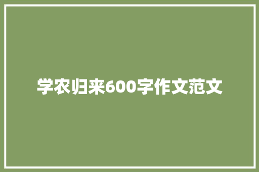 学农归来600字作文范文