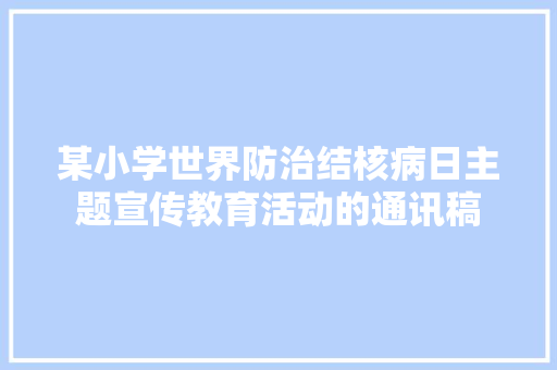 某小学世界防治结核病日主题宣传教育活动的通讯稿