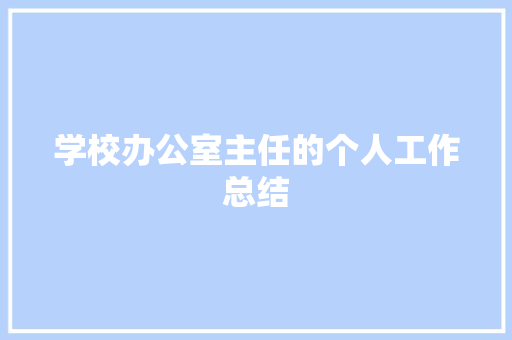 学校办公室主任的个人工作总结