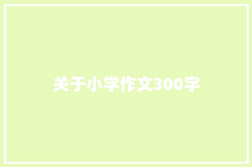 关于小学作文300字