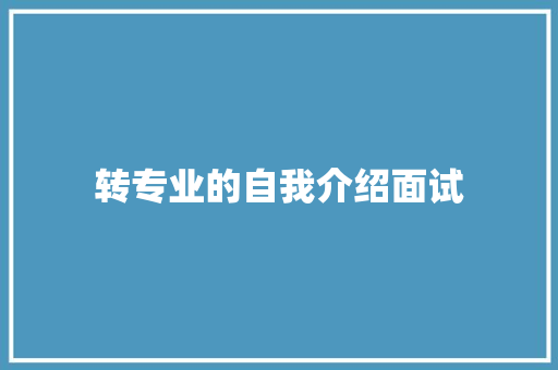 转专业的自我介绍面试