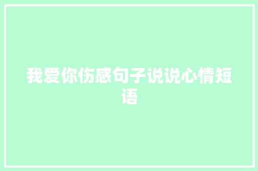 我爱你伤感句子说说心情短语