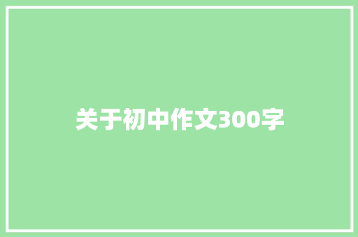 关于初中作文300字