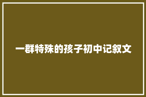 一群特殊的孩子初中记叙文