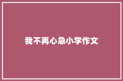 我不再心急小学作文