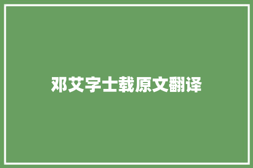 邓艾字士载原文翻译