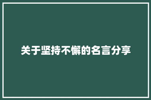 关于坚持不懈的名言分享