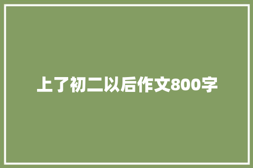 上了初二以后作文800字