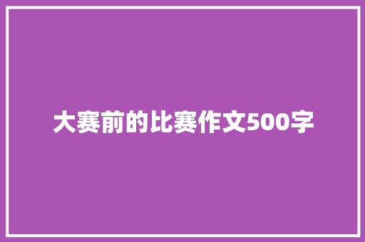 大赛前的比赛作文500字