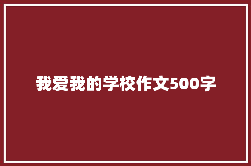 我爱我的学校作文500字