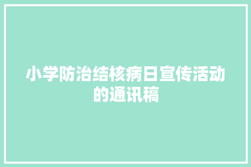 小学防治结核病日宣传活动的通讯稿