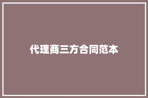 代理商三方合同范本