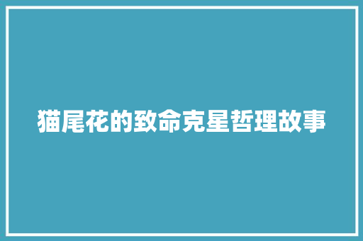 猫尾花的致命克星哲理故事