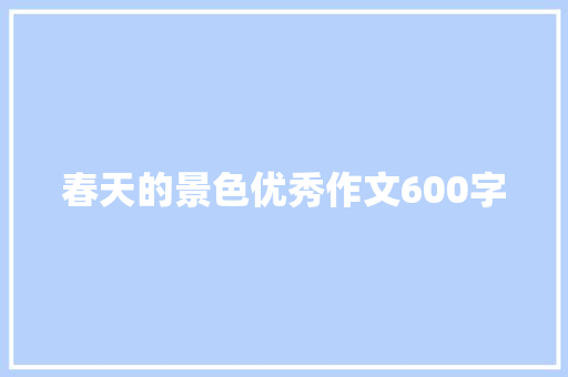 春天的景色优秀作文600字