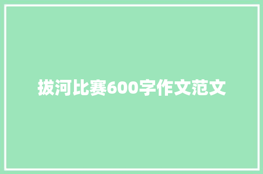 拔河比赛600字作文范文