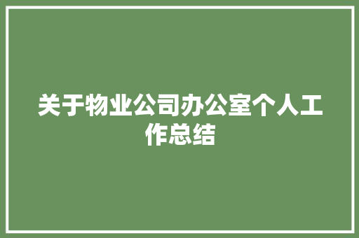 关于物业公司办公室个人工作总结