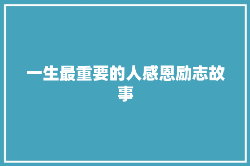 一生最重要的人感恩励志故事