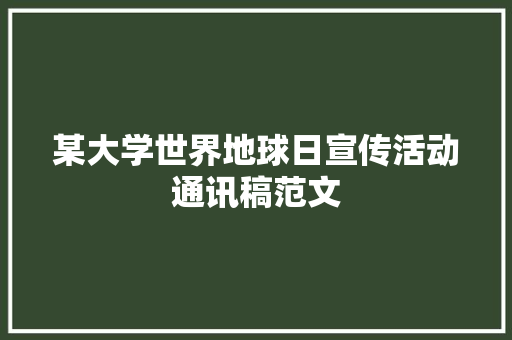 某大学世界地球日宣传活动通讯稿范文