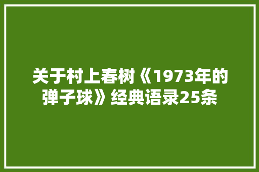 关于村上春树《1973年的弹子球》经典语录25条