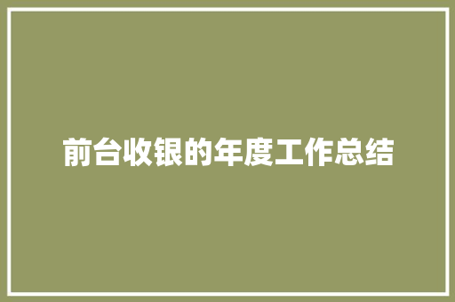 前台收银的年度工作总结