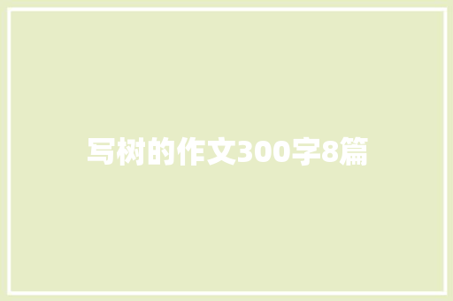 写树的作文300字8篇