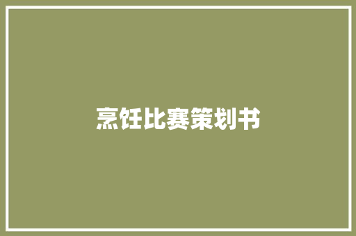 烹饪比赛策划书