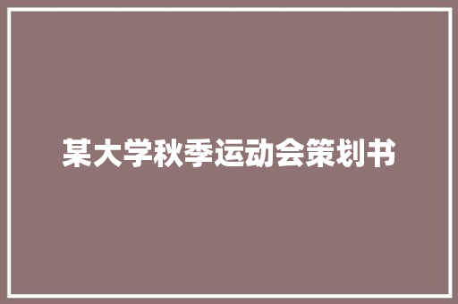 某大学秋季运动会策划书