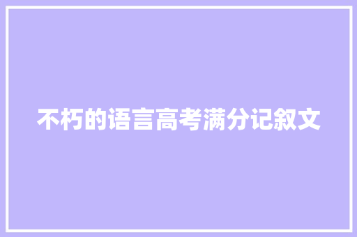 不朽的语言高考满分记叙文