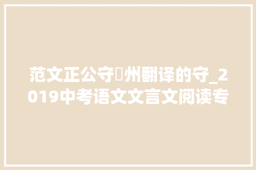 范文正公守邠州翻译的守_2019中考语文文言文阅读专题复习演习