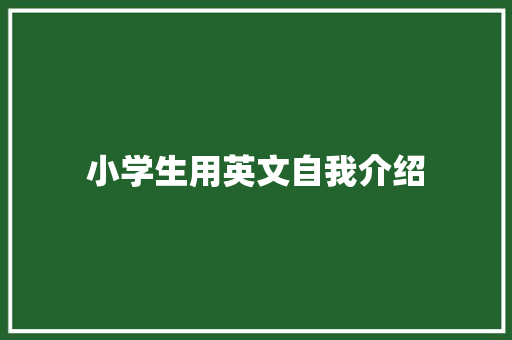 小学生用英文自我介绍