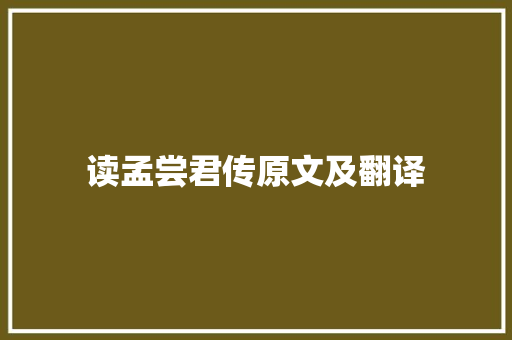 读孟尝君传原文及翻译