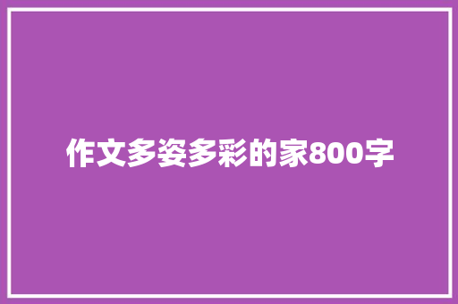 作文多姿多彩的家800字