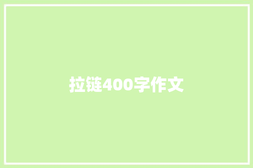 拉链400字作文 申请书范文