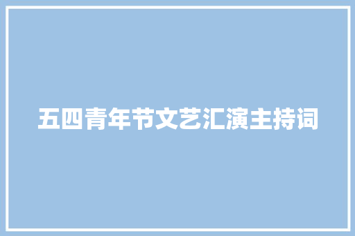 五四青年节文艺汇演主持词