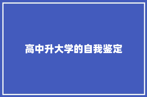 高中升大学的自我鉴定