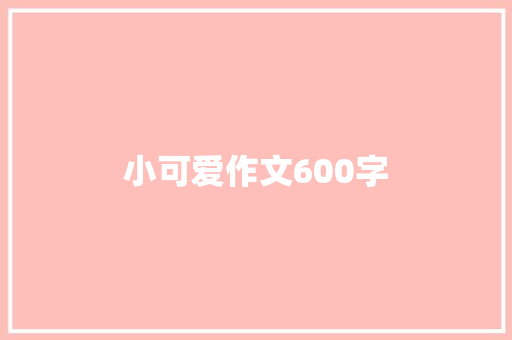 小可爱作文600字