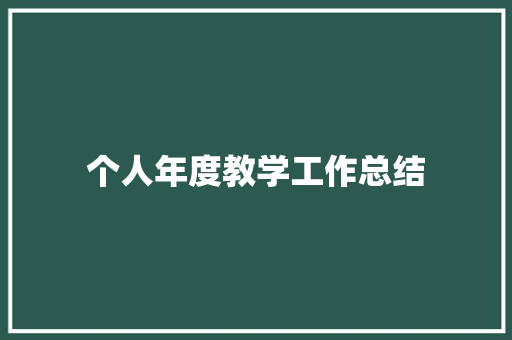 个人年度教学工作总结