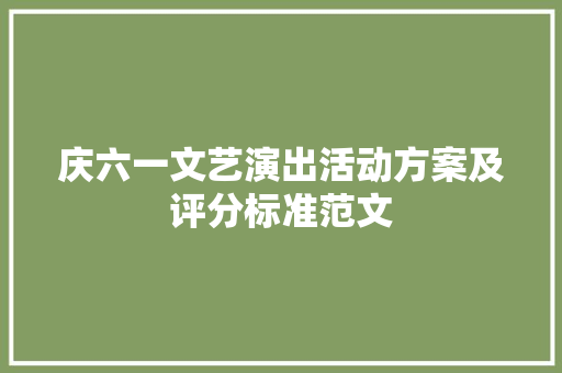 庆六一文艺演出活动方案及评分标准范文