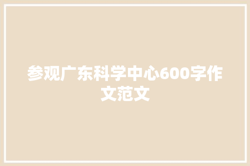 参观广东科学中心600字作文范文