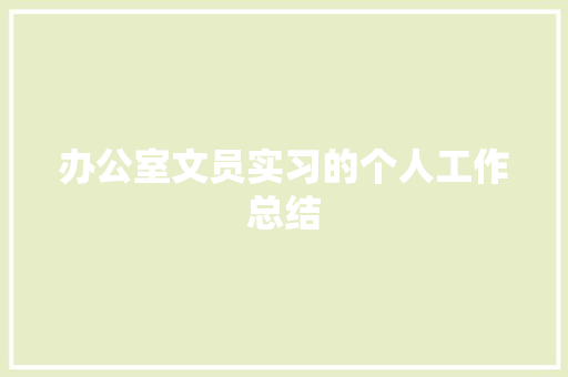 办公室文员实习的个人工作总结