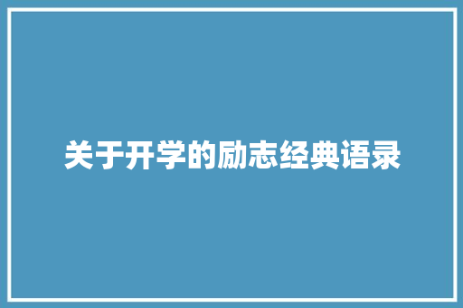 关于开学的励志经典语录