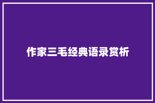 作家三毛经典语录赏析