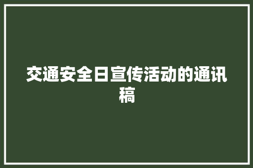 交通安全日宣传活动的通讯稿