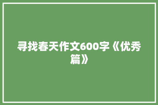 寻找春天作文600字《优秀篇》