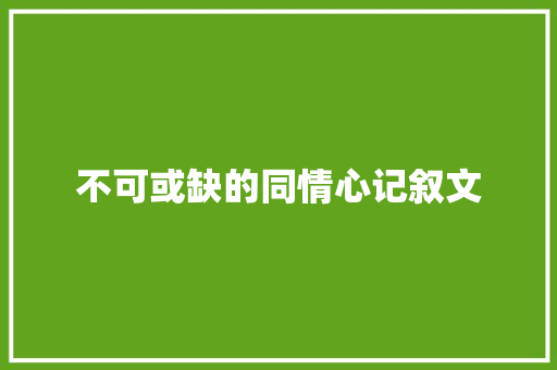 不可或缺的同情心记叙文