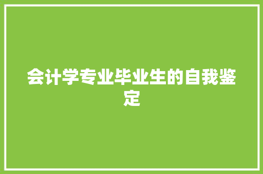 会计学专业毕业生的自我鉴定