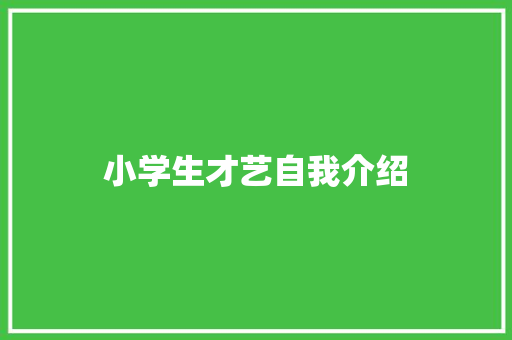 小学生才艺自我介绍