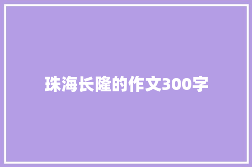 珠海长隆的作文300字