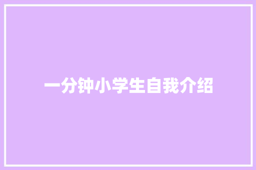 一分钟小学生自我介绍