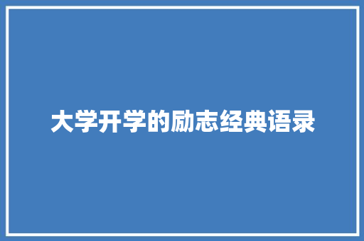 大学开学的励志经典语录